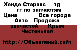 Хенде Старекс2,5 тд 1998-2000гг по запчастям › Цена ­ 1 000 - Все города Авто » Продажа запчастей   . Крым,Чистенькая